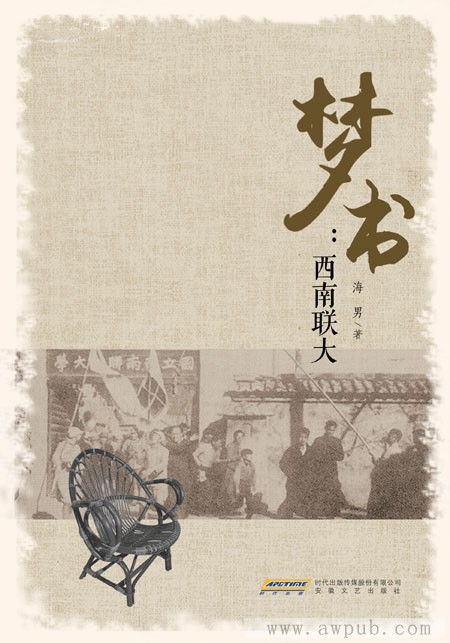 《圆圆魂》《梦书》入选中国文艺原创精品出版工程，安徽文艺出版社以精品力作传承西南联大精神
