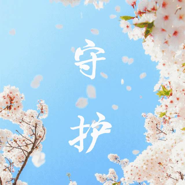 以歌为盾，以心为光——论原创歌曲《守护》中的文艺创作之魂